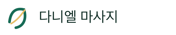 다니엘 마사지